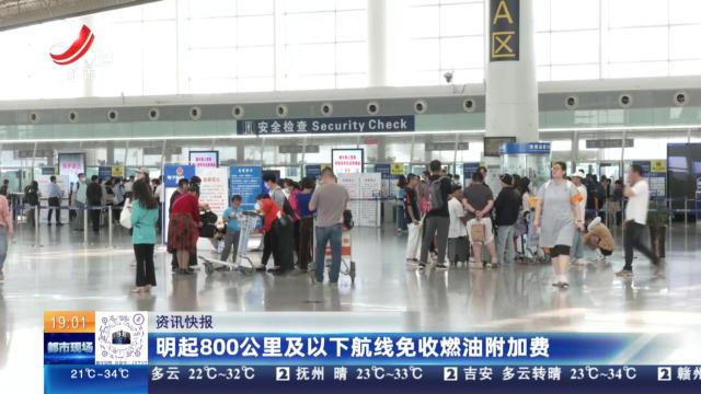 明起800公里及以下航线免收燃油附加费