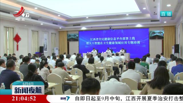 江西省全民健康信息平台部署上线仪式举行