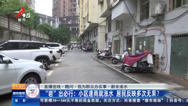 【直播连线·赣问·我为群众办实事·新余渝水】“岩”出必行：小区逢雨就涨水 居民反映多次无果？