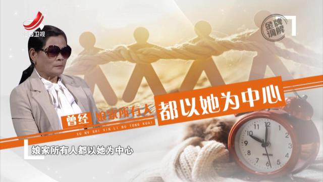 女子曾经在娘家众星捧月 如今却受尽窝囊气