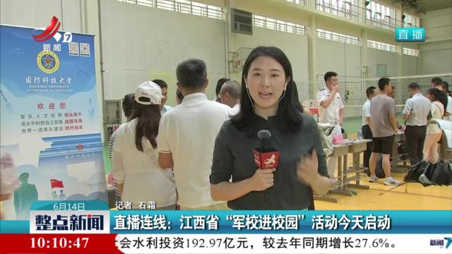 直播连线：江西省“军校进校园”活动今天启动