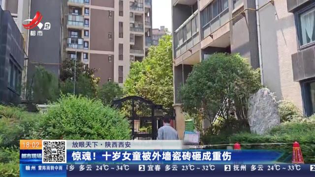 【放眼天下】陕西西安：惊魂！十岁女童被外墙瓷砖砸成重伤