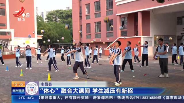 南昌县：“体心”融合大课间 学生减压有新招