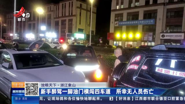 【放眼天下】浙江象山：新手醉驾一脚油门横闯四车道 所幸无人员伤亡