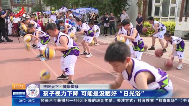 【放眼天下·健康提醒】孩子视力下降 可能是没晒好“日光浴”