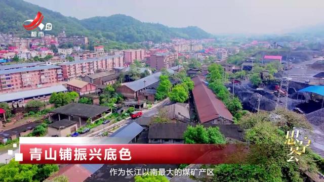 思享荟——青山铺振兴底色