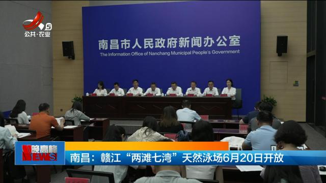 南昌：赣江“两滩七湾”天然泳场6月20日开放