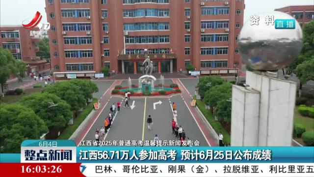 【江西省2025年普通高考温馨提示新闻发布会】江西56.71万人参加高考 预计6月25日公布成绩
