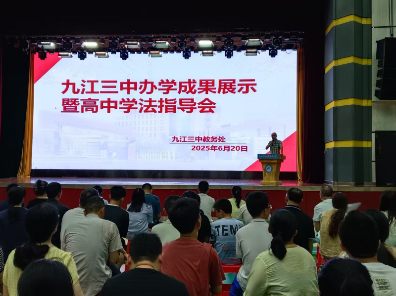 九江三中办学成果展示暨高中学法指导会成功举办