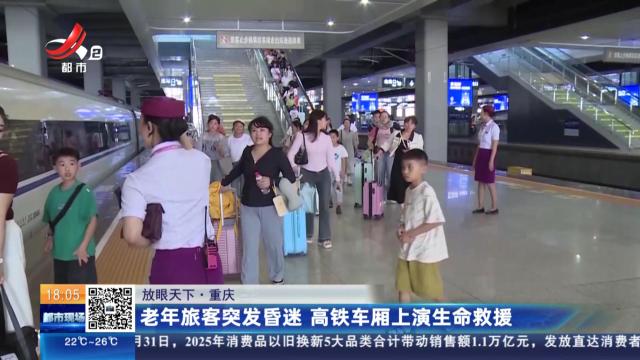 【放眼天下】重庆：老年旅客突发昏迷 高铁车厢上演生命救援
