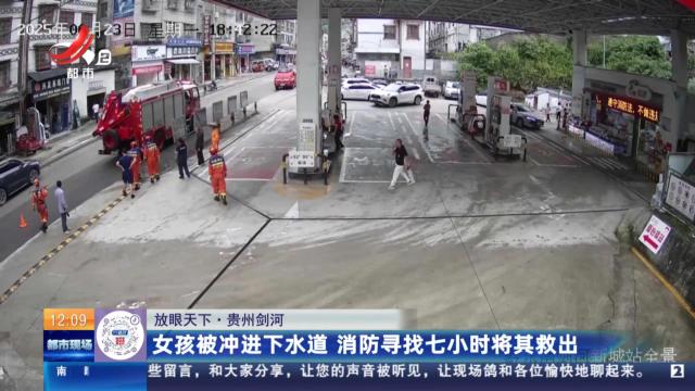 【放眼天下】贵州剑河：女孩被冲进下水道 消防寻找七小时将其救出