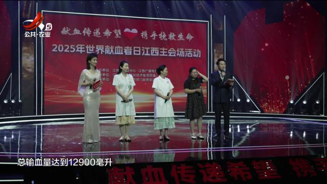 2025年世界献血者日江西主会场活动：65人热血救一人 挽救一个家庭