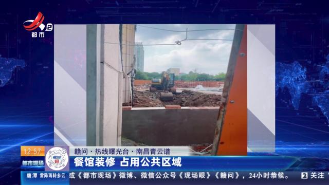【赣问·热线曝光台】南昌青云谱：餐馆装修 占用公共区域