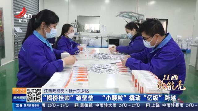 【江西政能亮】抚州东乡区：“揭榜挂帅”破壁垒 “小颗粒”撬动“亿级”跨越