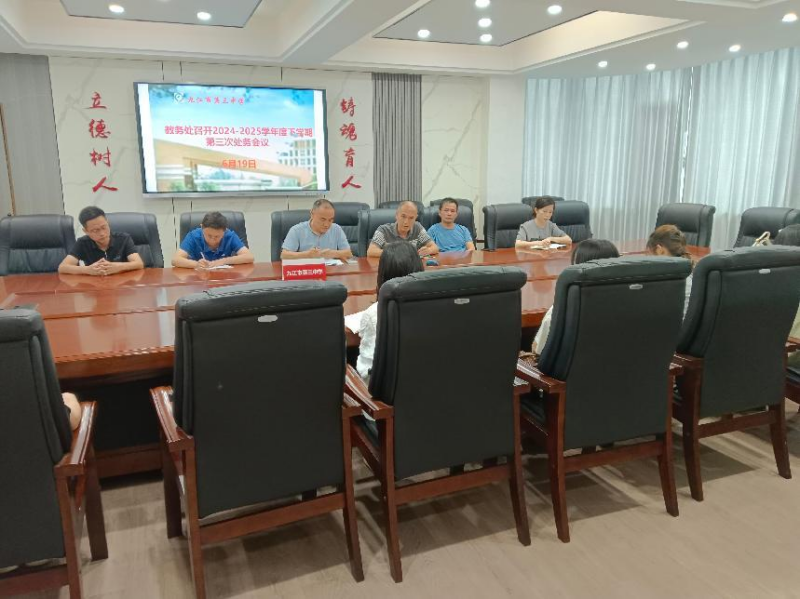 九江三中教务处召开2024-2025学年度下学期第三次处务会议