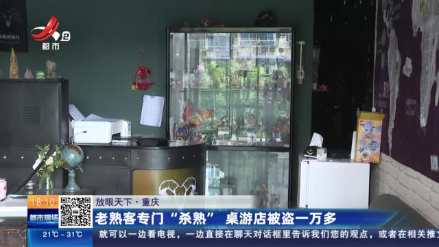 【放眼天下】重庆：老熟客专门“杀熟” 桌游店被盗一万多