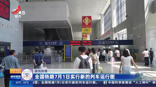 全国铁路7月1日实行新的列车运行图