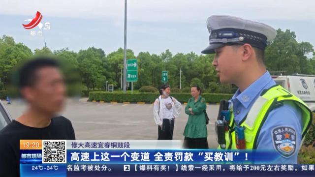修大高速宜春铜鼓段：高速上这一个变道 全责罚款“买教训”！