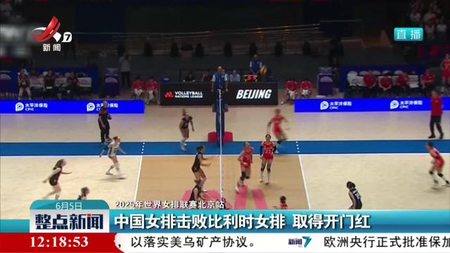 【2025年世界女排联赛北京站】中国女排击败比利时女排 取得开门红
