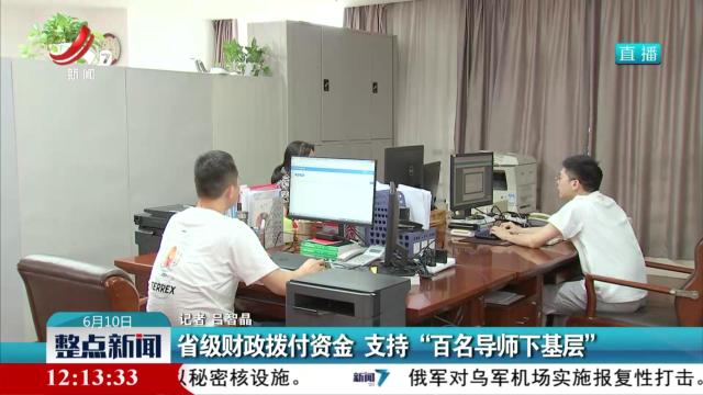 省级财政拨付资金 支持“百名导师下基层”