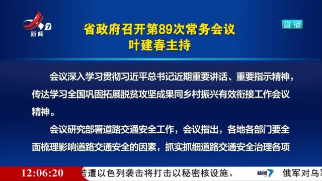 省政府召开第89次常务会议 叶建春主持