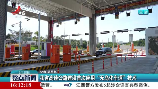 我省高速公路建设首次应用“无岛化车道”技术