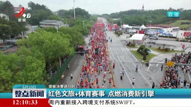 【提振消费进行时】红色文旅+体育赛事 点燃消费新引擎