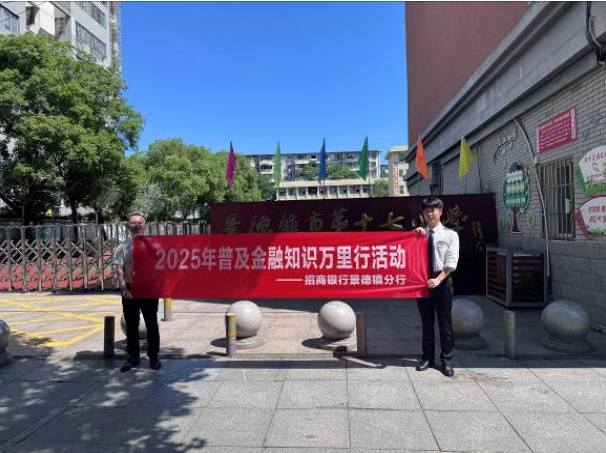 招商银行景德镇分行开展2025年普及金融知识万里行系列活动