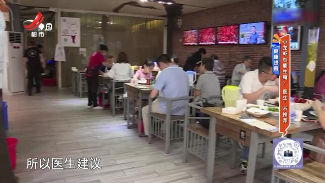 健康提醒——小龙虾也能生腌？ 医生：不推荐