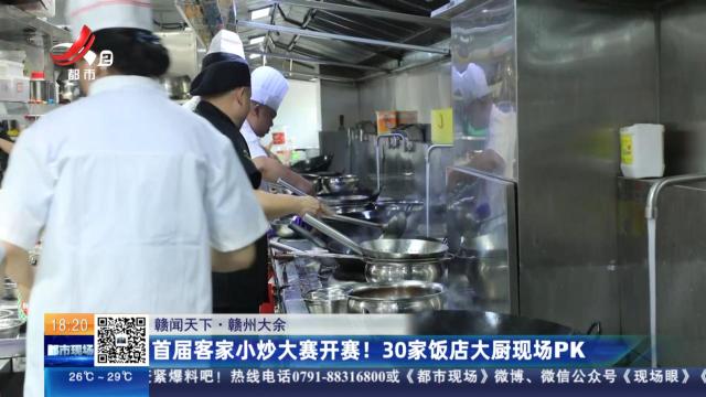 【赣闻天下】赣州大余：首届客家小炒大赛开赛！ 30家饭店大厨现场PK