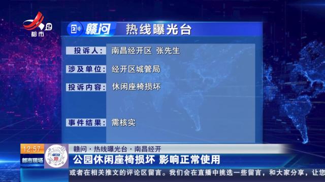 【赣问·热线曝光台】南昌经开：公园休闲座椅损坏 影响正常使用