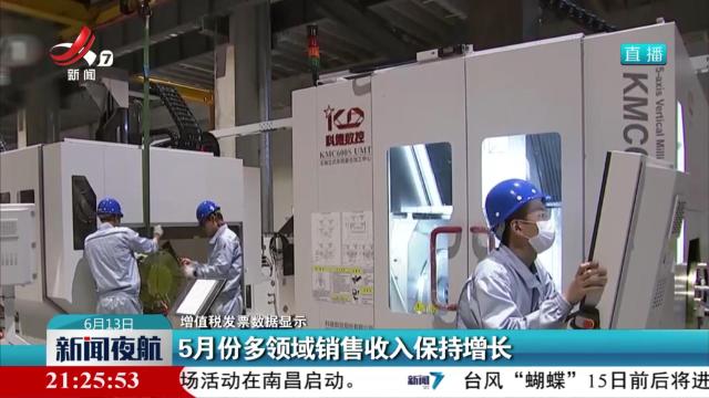 【增值税发票数据显示】5月份多领域销售收入保持增长