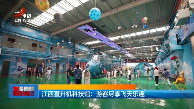 江西直升机科技馆：游客尽享飞天乐趣