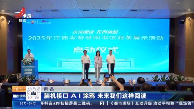 南昌：脑机接口AI涂鸦 未来我们这样阅读