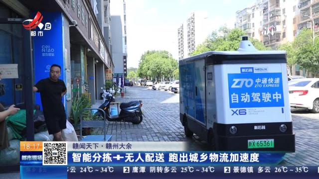 【赣闻天下】赣州大余：智能分拣+无人配送 跑出城乡物流加速度