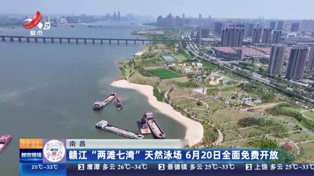 南昌：赣江“两滩七湾”天然泳场 6月20日全面免费开放
