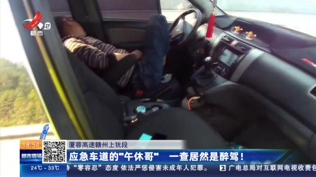 厦蓉高速赣州上犹段：应急车道的“午休哥” 一查居然是醉驾！