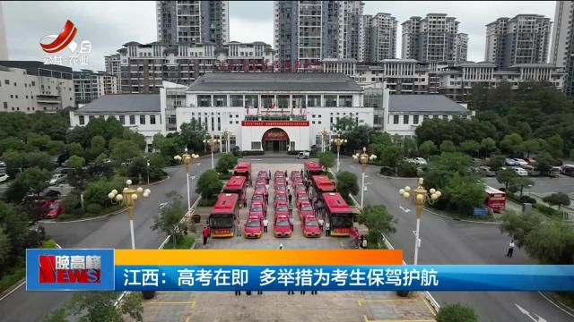 江西：高考在即 多举措为考生保驾护航