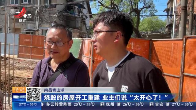 南昌青山湖：烧毁的房屋开工重建 业主们说“太开心了！”