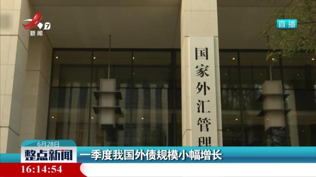 一季度我国外债规模小幅增长