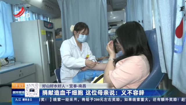 【好山好水好人·宜春-南昌】捐献造血干细胞 这位母亲说：义不容辞