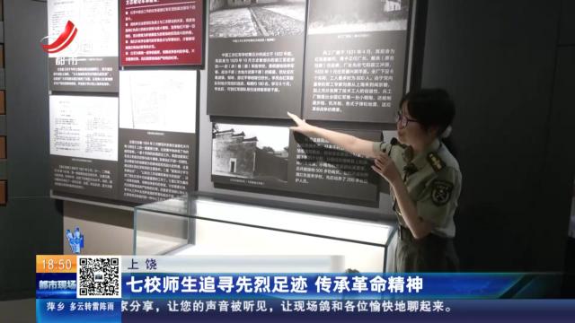 上饶：七校师生追寻先烈足迹 传承革命精神
