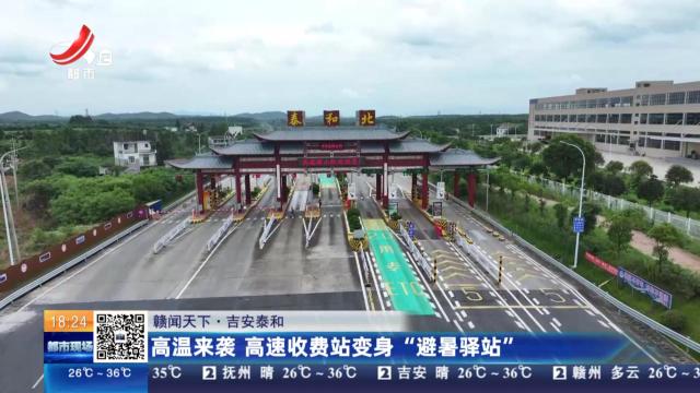 【赣闻天下】吉安泰和：高温来袭 高速收费站变身“避暑驿站”