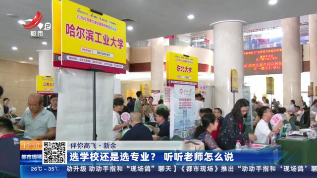 【伴你高飞】新余：选学校还是选专业？听听老师怎么说