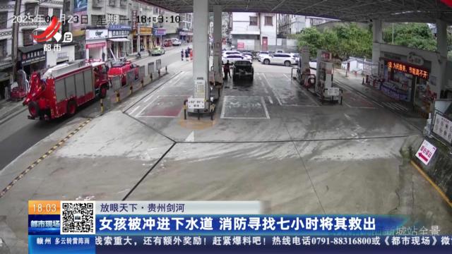 【放眼天下】贵州剑河：女孩被冲进下水道 消防寻找七小时将其救出