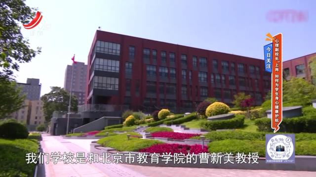 今日关注——“心理副校长”上岗 如何为学生身心健康护航？
