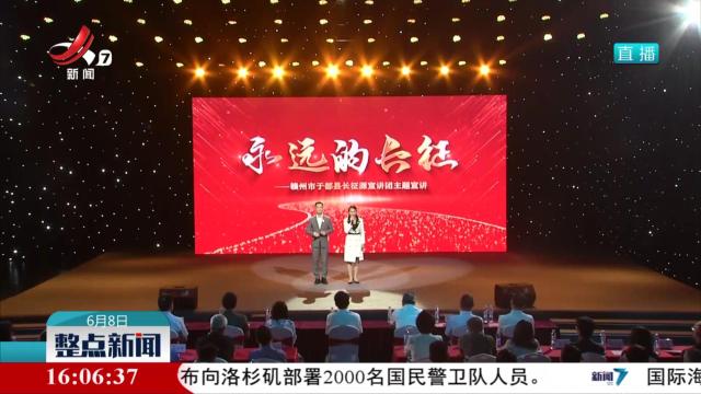 长征源宣讲团：宣讲长征精神 播撒红色火种