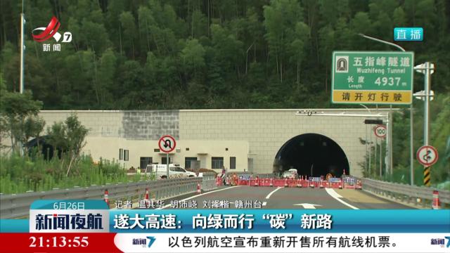 遂大高速：向绿而行“碳”新路