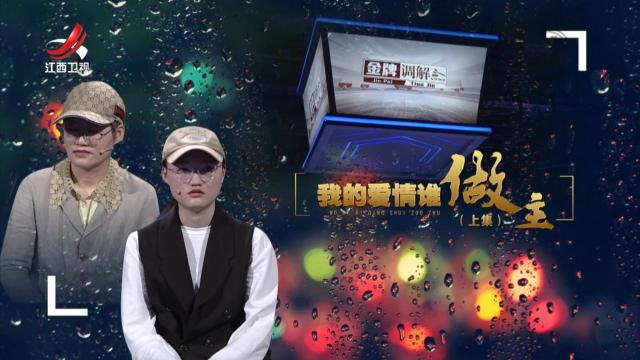 金牌调解20250621 我的爱情谁做主（上）