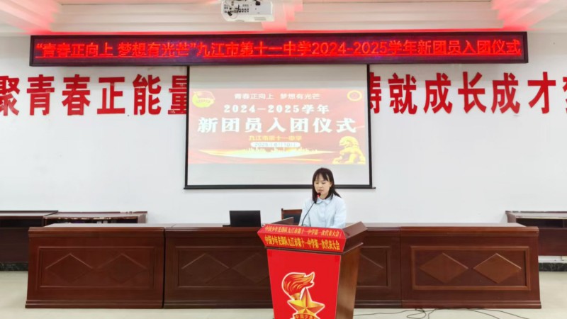 青春正向上 梦想有光芒——九江市第十一中学2024-2025学年新团员入团仪式圆满举行